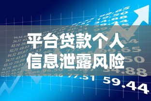 平台贷款个人信息泄露风险解析及防范指南