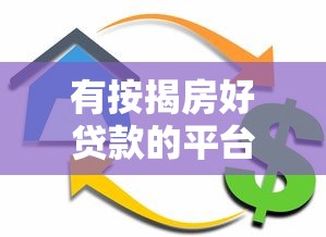 有按揭房好贷款的平台有哪些？5大靠谱渠道推荐