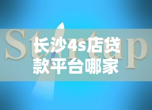 长沙4s店贷款平台哪家靠谱？5个避坑指南+3大平台推荐