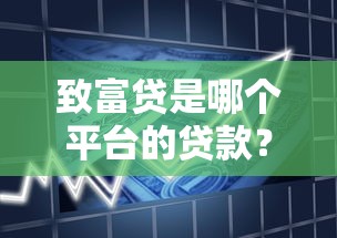 致富贷是哪个平台的贷款？详解产品特点及申请注意事项