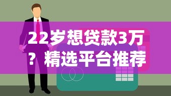 22岁想贷款3万？精选平台推荐与申请攻略