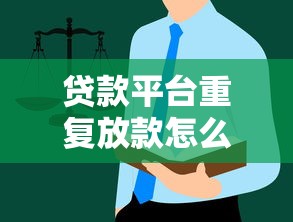 贷款平台重复放款怎么办？用户应对指南