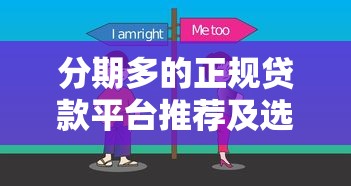 分期多的正规贷款平台推荐及选择技巧