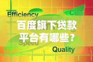 百度旗下贷款平台有哪些？这5款产品千万别错过！