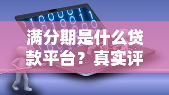 满分期是什么贷款平台？真实评测+靠谱借款攻略
