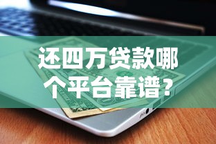一审多平台贷款口子推荐：快速申请低息贷款攻略
