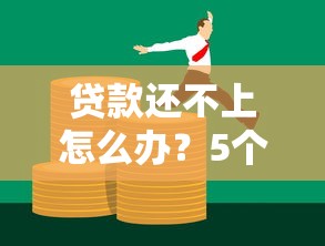 贷款还不上怎么办？5个实用解决攻略帮你化解危机