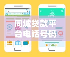 同城贷款平台电话号码大全：快速找到本地靠谱贷款渠道