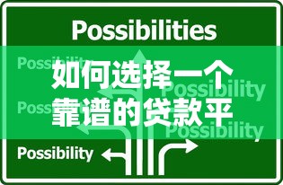 如何选择一个靠谱的贷款平台？10个避坑技巧必看