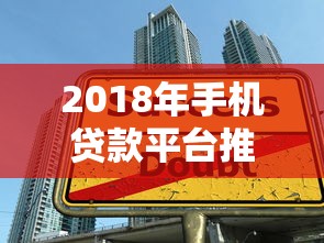2018年手机贷款平台推荐：安全快速借款攻略