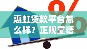惠虹贷款平台怎么样？正规靠谱的借款渠道解析