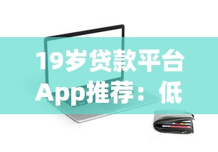 19岁贷款平台App推荐：低门槛快速下款攻略