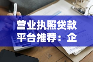 营业执照贷款平台推荐：企业主必看的10个正规渠道