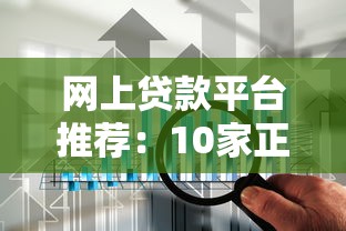 网上贷款平台推荐：10家正规靠谱渠道深度解析