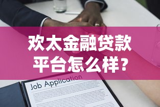 欢太金融贷款平台怎么样？利息、申请条件及用户评价深度解析