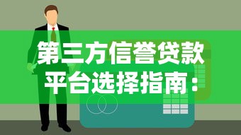 第三方信誉贷款平台选择指南：如何快速找到靠谱借款渠道