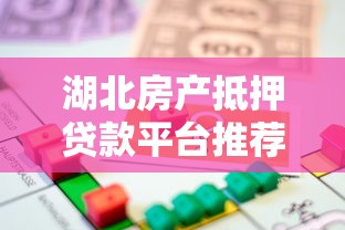湖北房产抵押贷款平台推荐及避坑指南