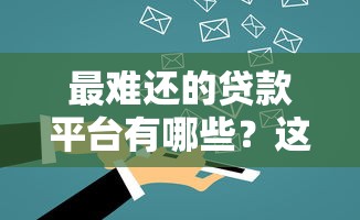 最难还的贷款平台有哪些？这10类网贷平台要小心