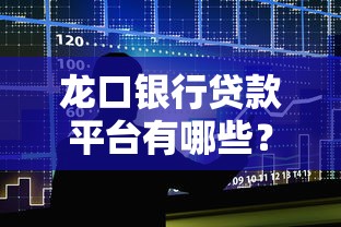龙口银行贷款平台有哪些？最新官方推荐及申请攻略