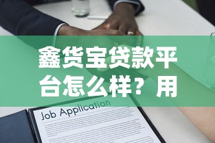 鑫货宝贷款平台怎么样？用户真实评价与借款流程解析