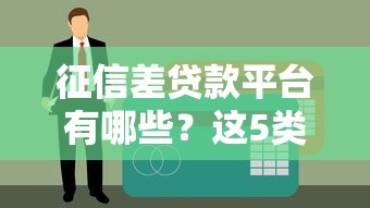 征信差贷款平台有哪些？这5类渠道或许能下款