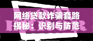 网络贷款诈骗套路揭秘：识别与防范虚假借贷平台