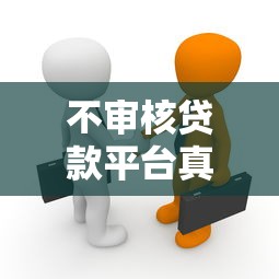 不审核贷款平台真相揭秘：这些风险你必须知道