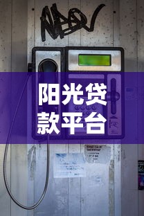 阳光贷款平台电话查询指南：快速找到官方客服及贷款攻略