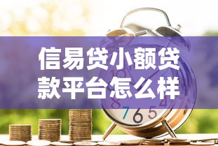 信易贷小额贷款平台怎么样？申请条件、利率及注意事项全解析