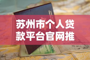 苏州市个人贷款平台官网推荐及申请避坑指南