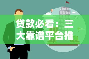 贷款必看：三大靠谱平台推荐及避坑指南