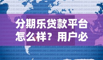 分期乐贷款平台怎么样？用户必看的五大核心问题解析