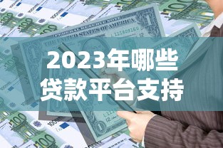 2023年哪些贷款平台支持退息？最新政策解析与操作指南