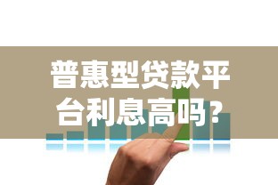 普惠型贷款平台利息高吗？深度解析利率构成与省钱技巧