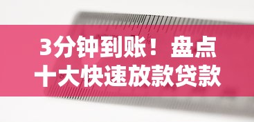 3分钟到账！盘点十大快速放款贷款平台及避坑指南