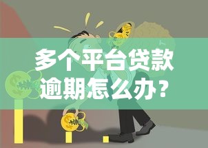 多个平台贷款逾期怎么办？5步教你化解债务危机