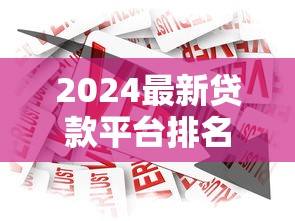 2024最新贷款平台排名前十名：正规低息推荐