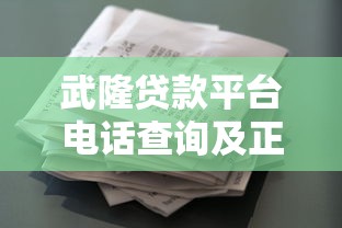 武隆贷款平台电话查询及正规借款渠道推荐