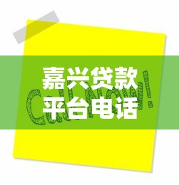 嘉兴贷款平台电话客服热线及办理指南