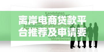 离岸电商贷款平台推荐及申请要点解析