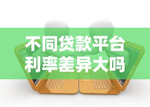 不同贷款平台利率差异大吗？一篇文章说透借款成本