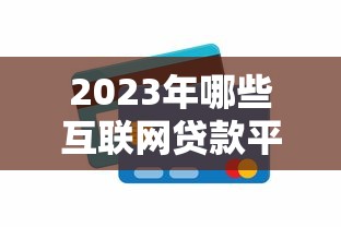 2023年哪些互联网贷款平台最靠谱？实测推荐这5家，快速下款低利率