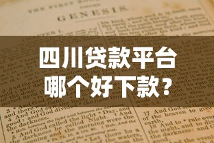 四川贷款平台哪个好下款？靠谱平台推荐及申请指南