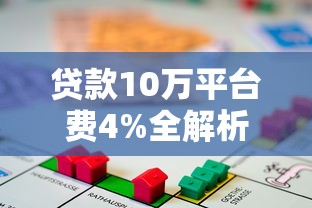 贷款10万平台费4%全解析：如何避免高额手续费陷阱