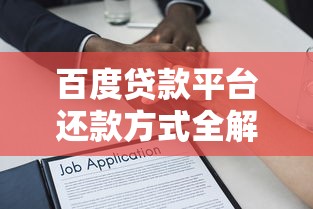 百度贷款平台还款方式全解析：操作步骤及注意事项