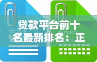 贷款平台前十名最新排名：正规低息渠道推荐