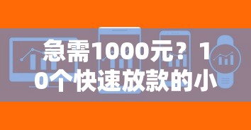 急需1000元？10个快速放款的小额贷款平台推荐