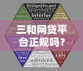 三和网贷平台正规吗？贷款用户必看的四大判断标准解析