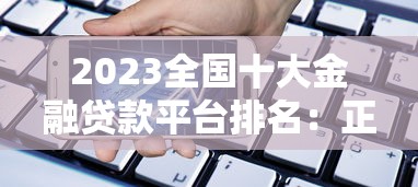 2023全国十大金融贷款平台排名：正规靠谱平台推荐