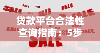 贷款平台合法性查询指南：5步教你识别正规机构